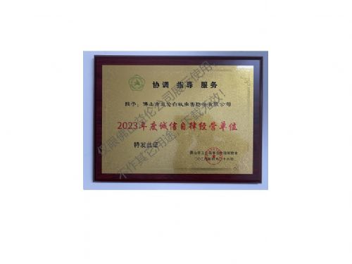 佛山有害生物防制誠(chéng)信自律經(jīng)營(yíng)單位